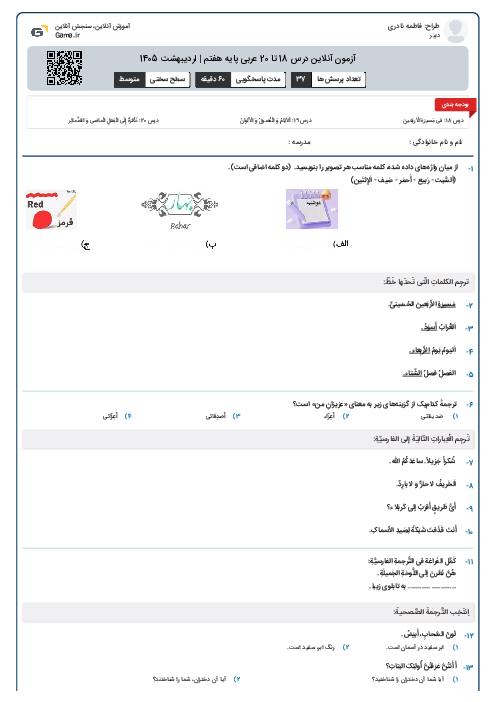 آزمون آنلاین درس 18 تا 20 عربی پایه هفتم | اردیبهشت 1405