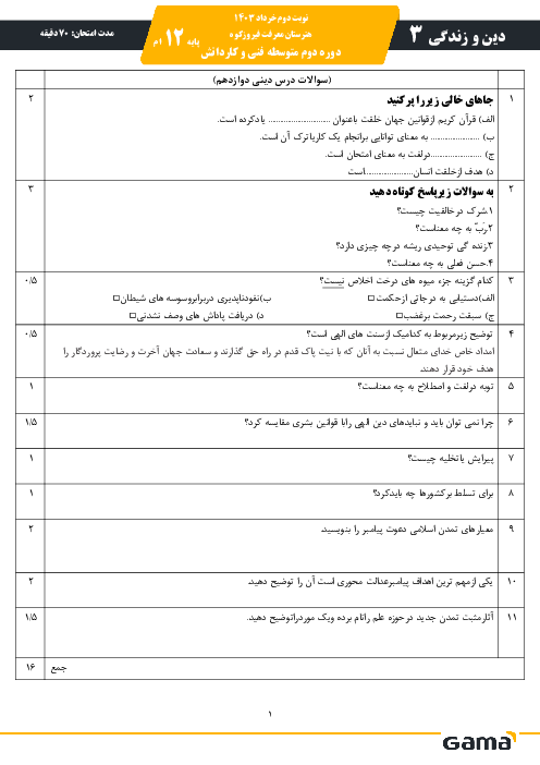 سوالات ترم دوم دینی دوازدهم هنرستان شیخ بلیغ و معرفت فیروزکوه خرداد 1403