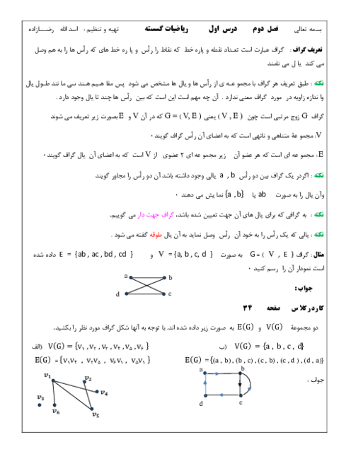 خلاصه درس و گام به گام ریاضیات گسسته فصل 2: گراف و مدلسازی