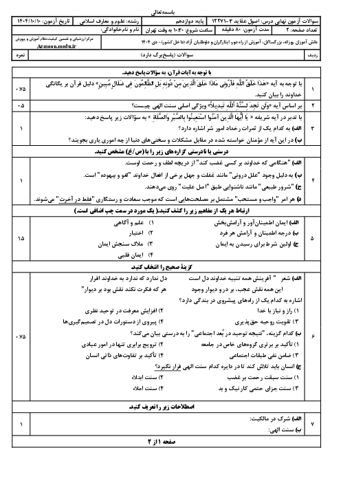 امتحان نهایی اصول عقاید (3) پایه دوازدهم معارف | جبرانی دی 1404