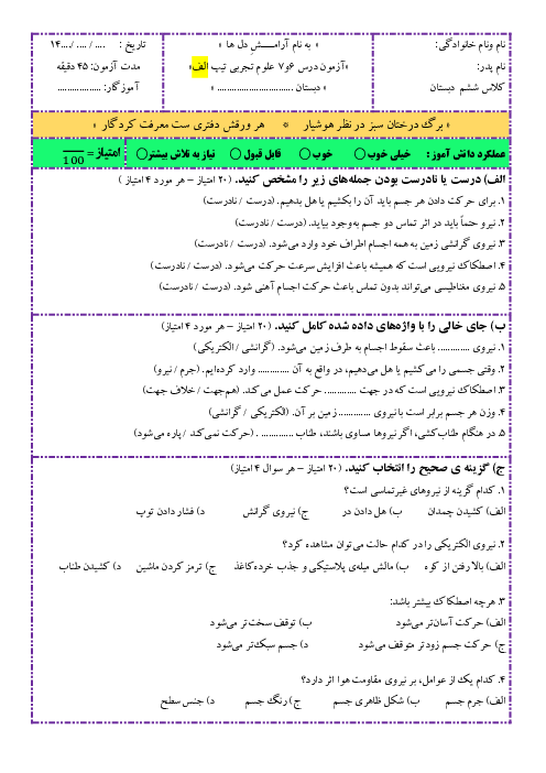 ارزشیابی درس 6 و 7 علوم ششم ابتدایی