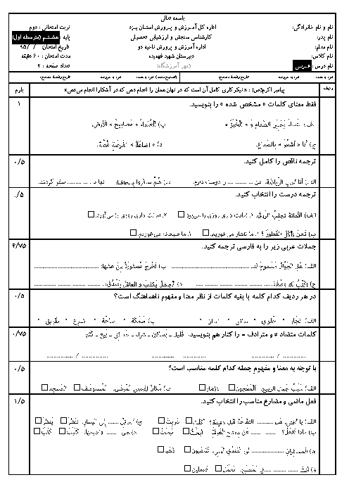 آزمون نوبت دوم عربی هشتم مدرسه شهید فهمیده | خرداد 1395