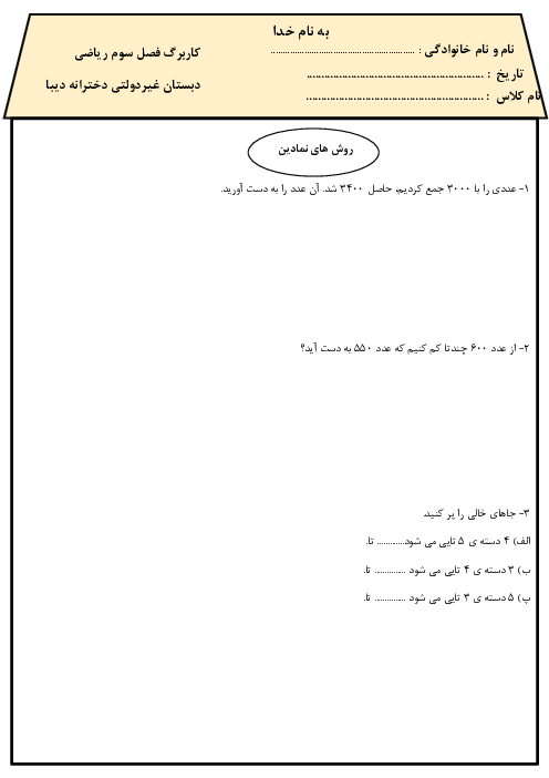 نمونه کاربرگ های فصل چهارم ریاضی سوم ابتدائی دبستان غیر انتفاعی دیبا