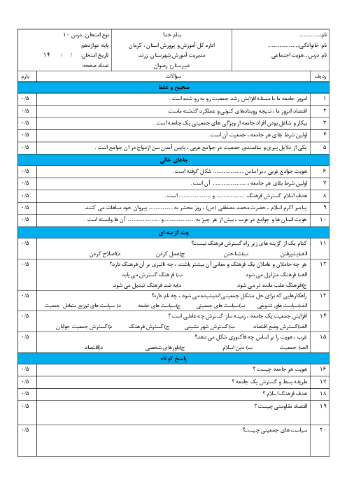 آزمون کلاسی هویت اجتماعی دوازدهم هنرستان رضوان | درس 10: ابعاد جمعیتی و اقتصادی هویت ایران