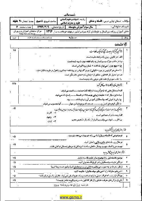 سوالات امتحانی نهایی فلسفه و منطق رشته علوم انسانی با پاسخ| خردادماه 94