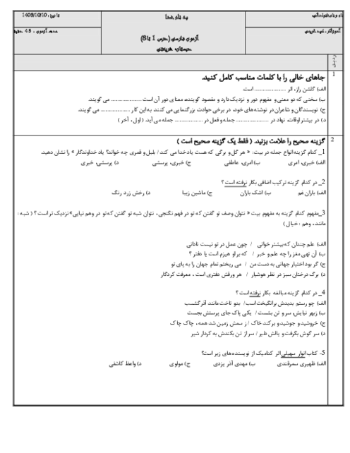 آزمون نوبت اول فارسی پایه ششم دبستان شریعتی دی 1403