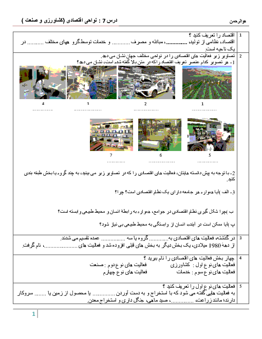 نمونه سوالات درس 7 جغرافیا یازدهم انسانی | نواحی اقتصادی (کشاورزی و صنعتی)