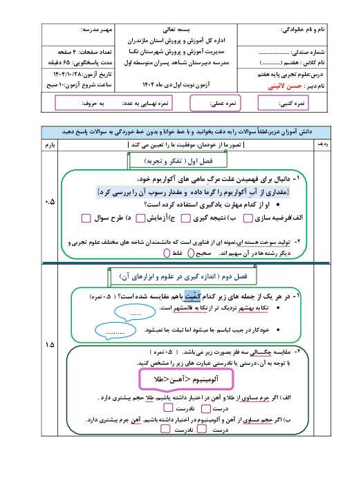 نمونه سوال علوم هفتم نوبت اول | دی ماه 1404 مدرسه شاهد پسران