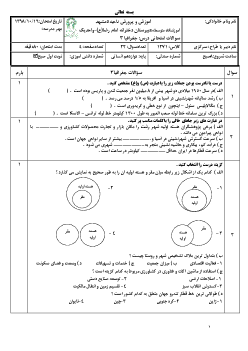 امتحان ترم اول جغرافیا دوازدهم دبیرستان امام رضا واحد 1 مشهد | دی 98