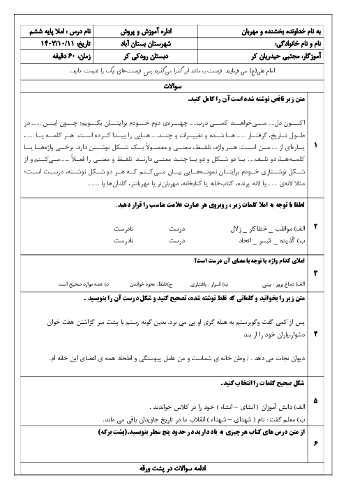 آزمون املا نوبت اول پایه‌ی ششم دبستان رودکی دی 1403