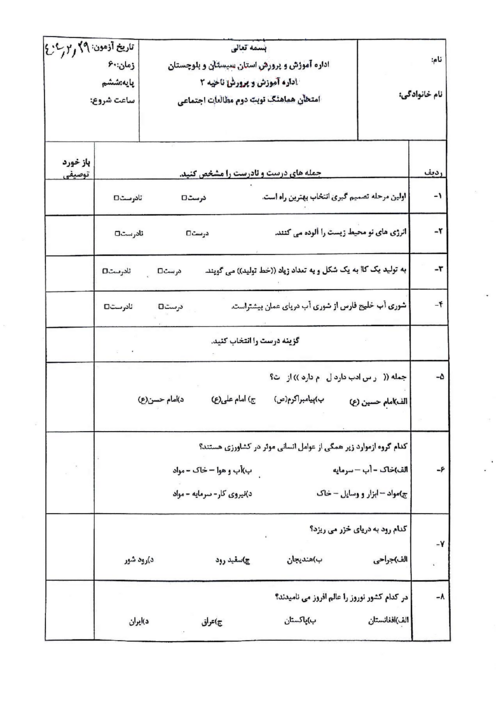 نمونه سوال امتحانی هماهنگ مطالعات ششم ناحیه 2 زاهدان | اردیبهشت 1404