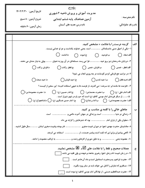 امتحان هماهنگ هدیه‌ها ششم ناحیه 2 شهر ری خرداد 1404