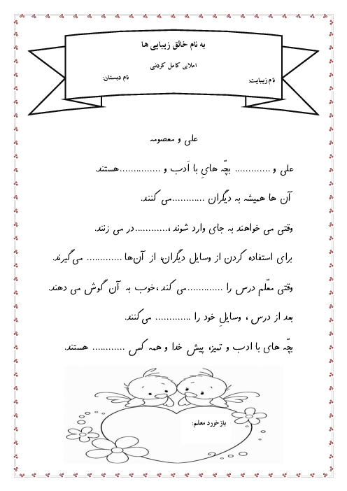 املای کامل کردنی درس علی و معصومه 