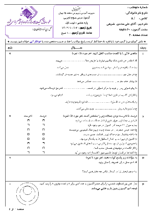 آزمون نوبت اول علوم تجربی پایه هشتم دبیرستان علامه امینی تهران دی ماه 1403