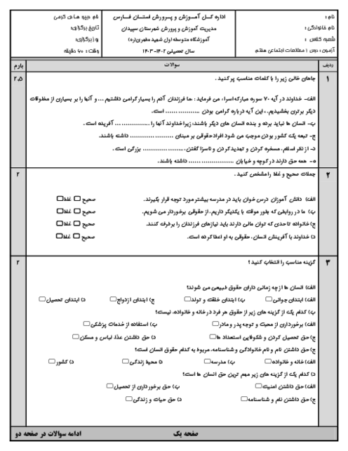 مجموعه آزمون های درس به درس (درس 1 تا 12) مطالعات اجتماعی هفتم