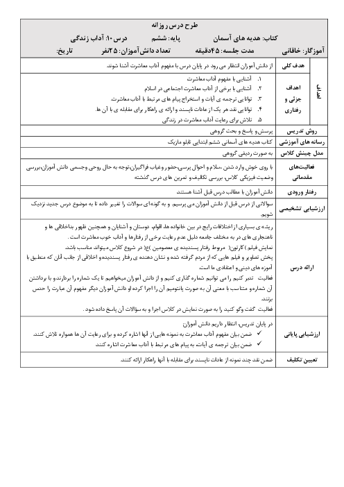 طرح درس روزانه هدیه‌های آسمانی ششم | درس 10: آداب زندگی