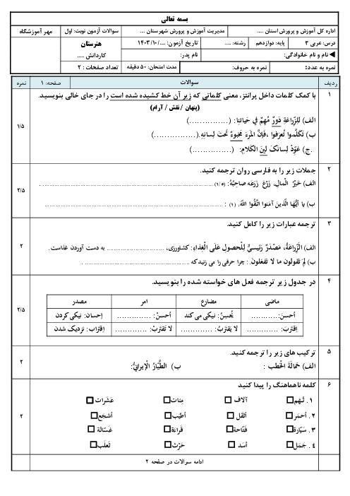 نمونه سوال آزمون نوبت اول عربی پایه دوازدهم فنی و کاردانش دی 1403 (درس 1 تا 2)