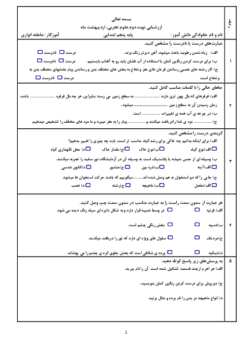 آزمون پایانی نوبت دوم علوم تجربی پنجم دبستان شهید شیرودی | اردیبهشت 1402