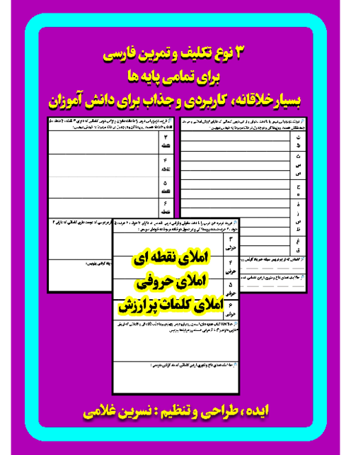 کاربرگ‌های املای نقطه‌ای‌، حروفی و کلمات پر ارزش