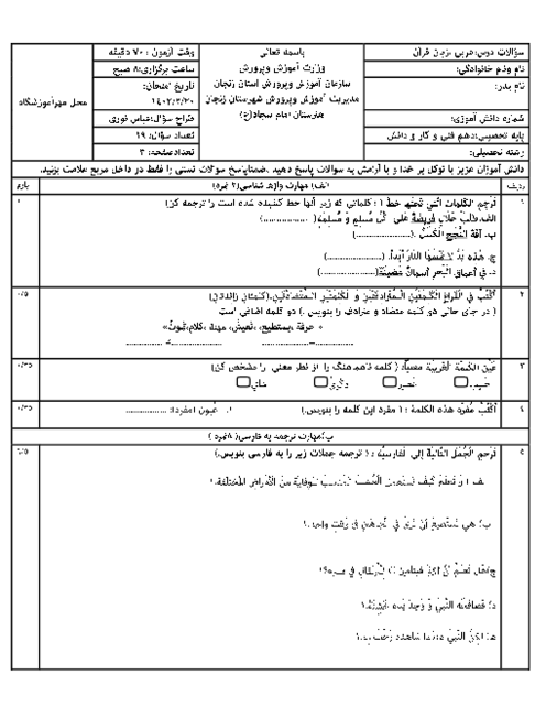 آزمون نوبت دوم اردیبهشت 1402 | درس عربی 1 دهم هنرستان امام سجاد