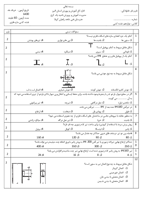 آزمون تئوری درس نقشه کشی سازه یک پایه دوازدهم معماری هنرستان فنی شاهد راهیان کربلا