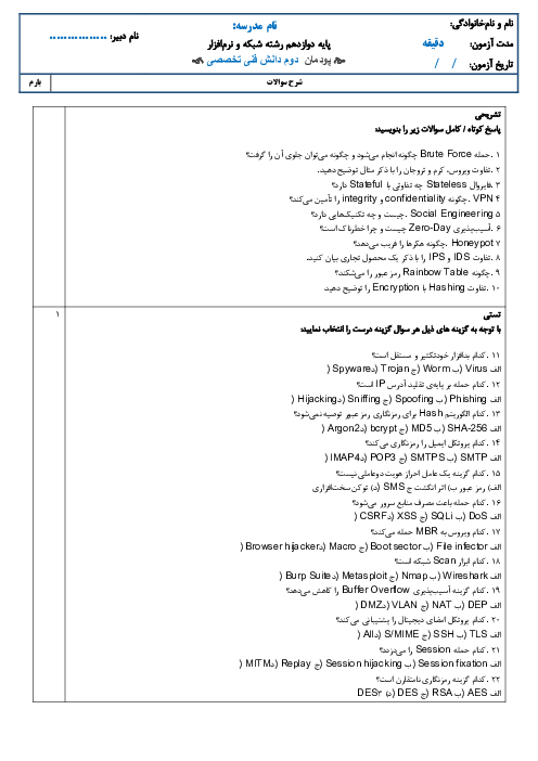 بانک سوالات دانش فنی تخصصی (پودمان دوم: تحلیل امنیت در فاوا) 