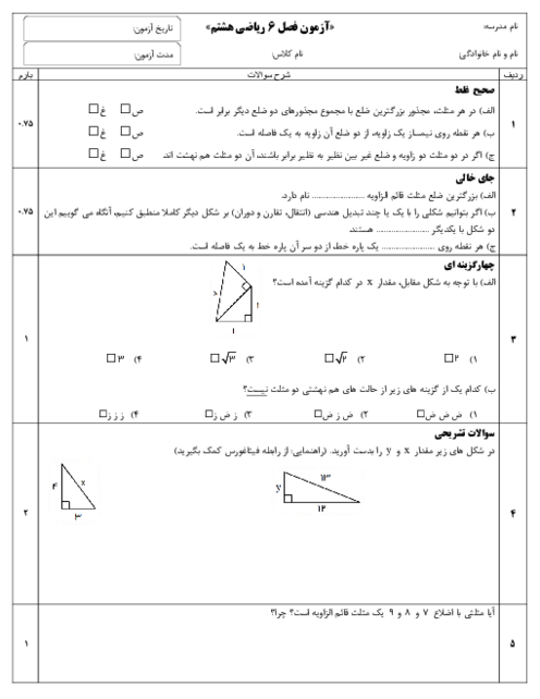 آزمونک فصل 6 ریاضی هشتم؛ مثلث