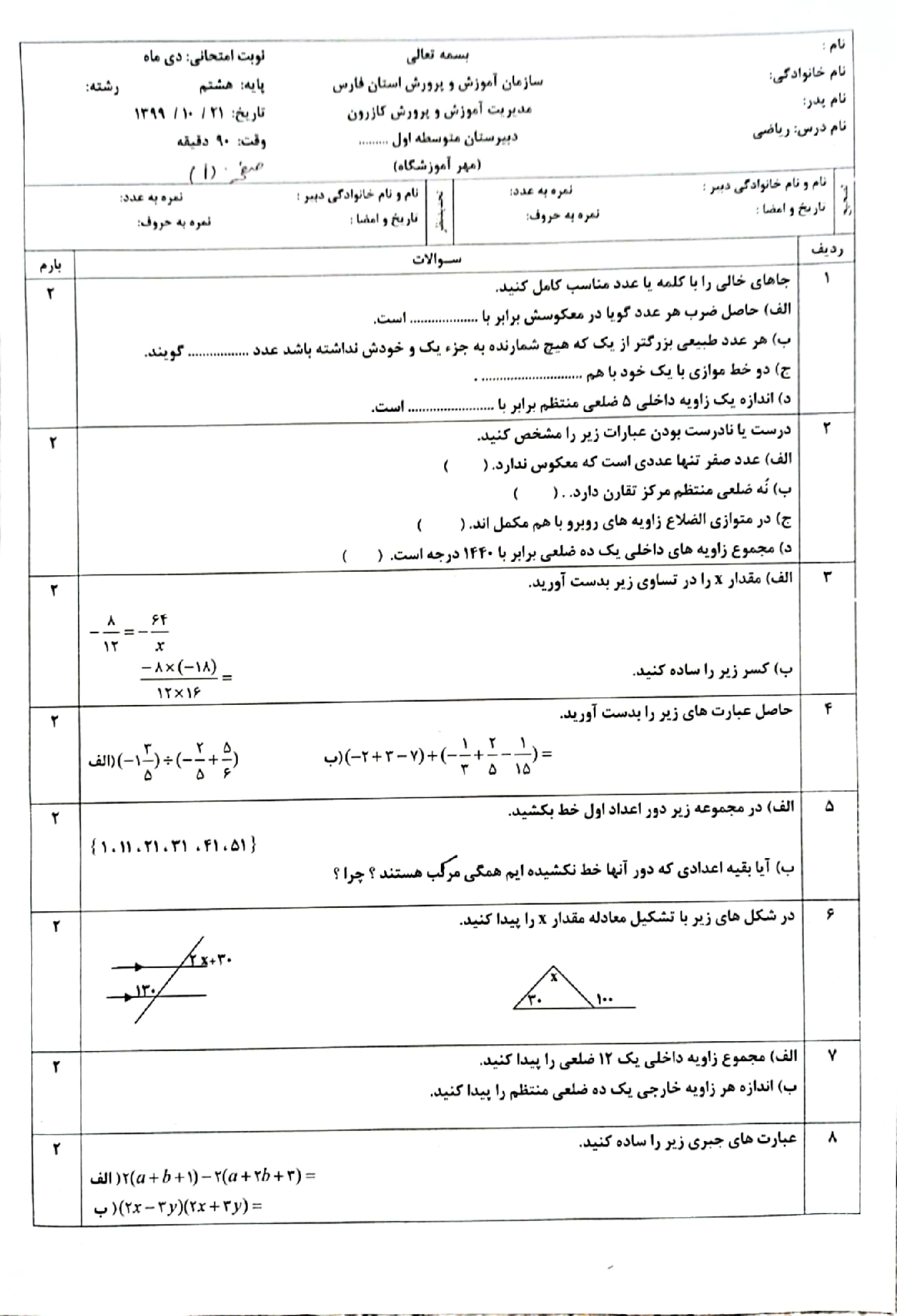 آزمون نوبت اول ریاضی هشتم مدرسه شهید بهبهانی نژاد | دی 1399