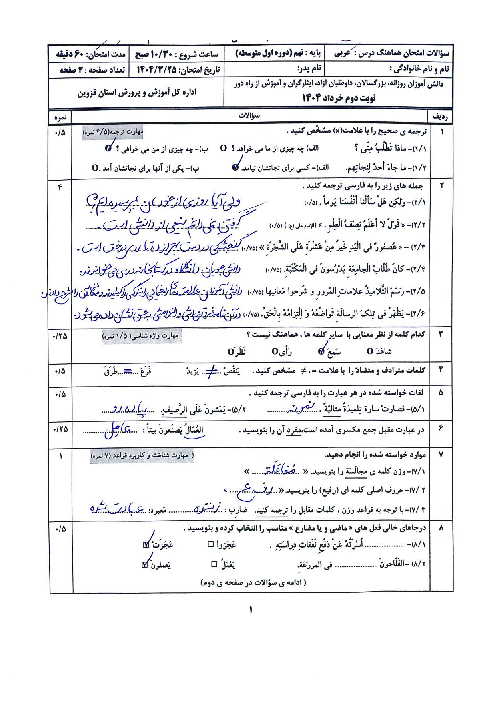 امتحان هماهنگ نوبت دوم عربی پایه نهم استان قزوین | خرداد 1404