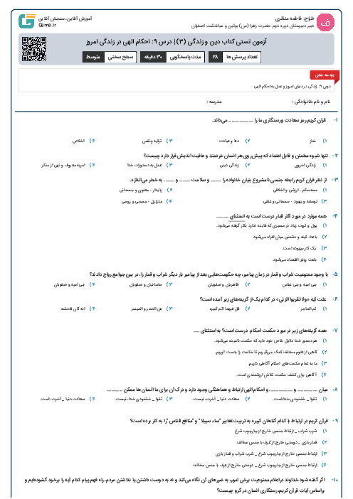 آزمون تستی کتاب دین و زندگی (۳) | درس 9: احکام الهی در زندگی امروز