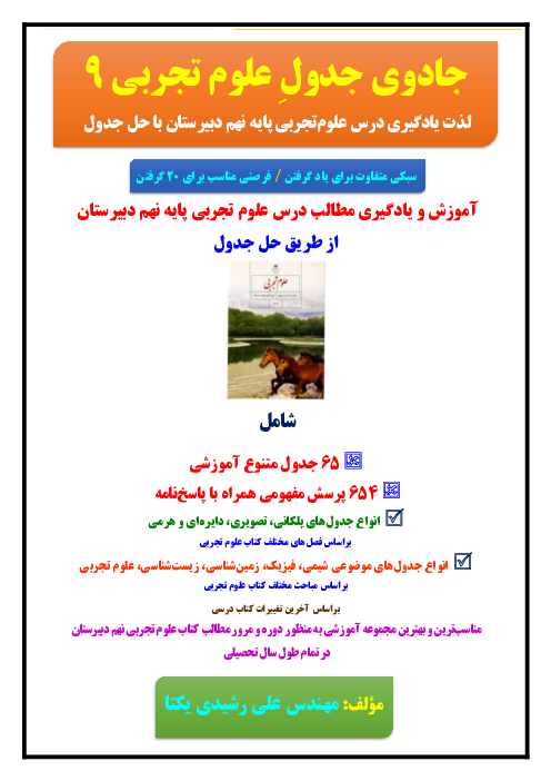 آموزش و یادگیری مطالب درس علوم‌تجربی پایه نهم دبیرستان از طریق حل جدول