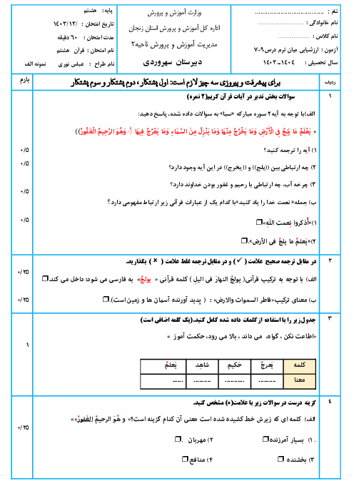  ارزشیابی مستمر آموزش قرآن هشتم |  درس 7 تا 9