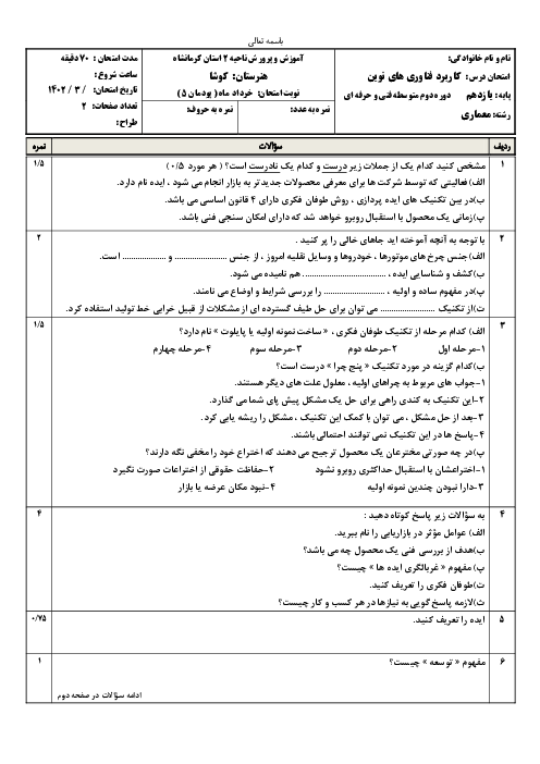 امتحان کاربرد فناوری‌های نوین یازدهم هنرستان کوشا | پودمان 5: از ایده تا محصول