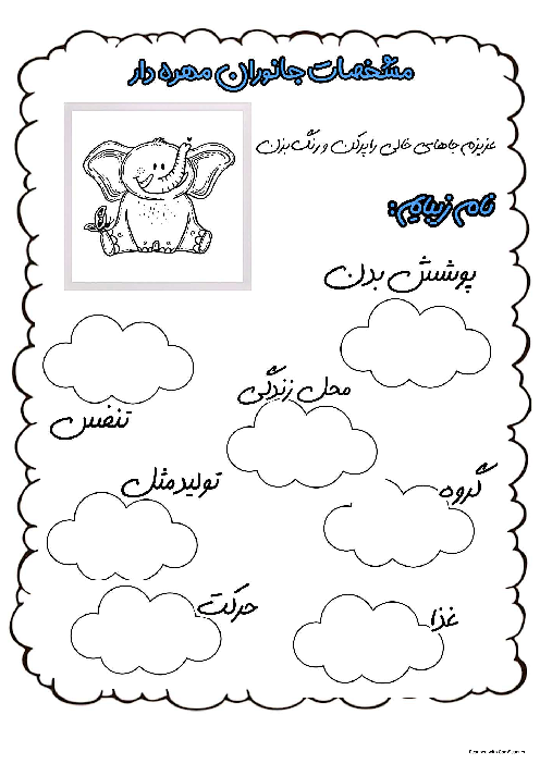 کاربرگ مشخصات مهره داران 