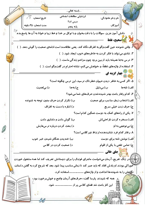 ارزشیابی مستمر درس 1 و 2 مطالعات اجتماعی پنجم