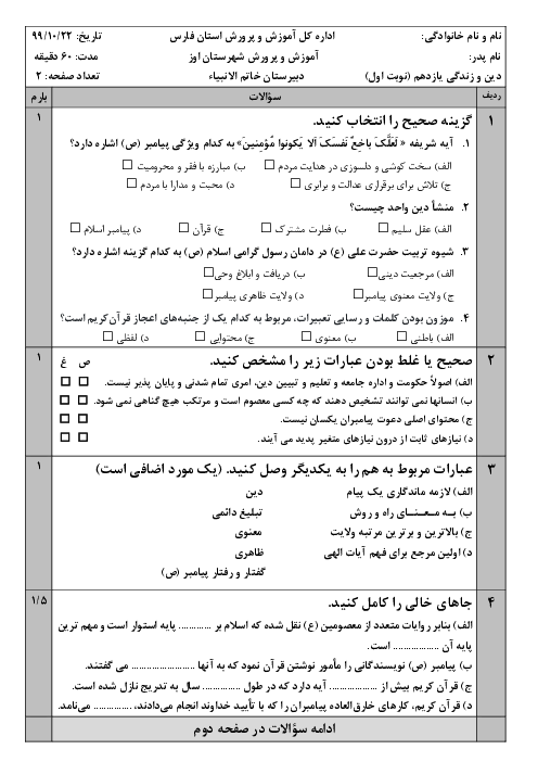 امتحان نوبت اول دین و زندگی (2) یازدهم دبیرستان خاتم الانبیاء | دی 1399