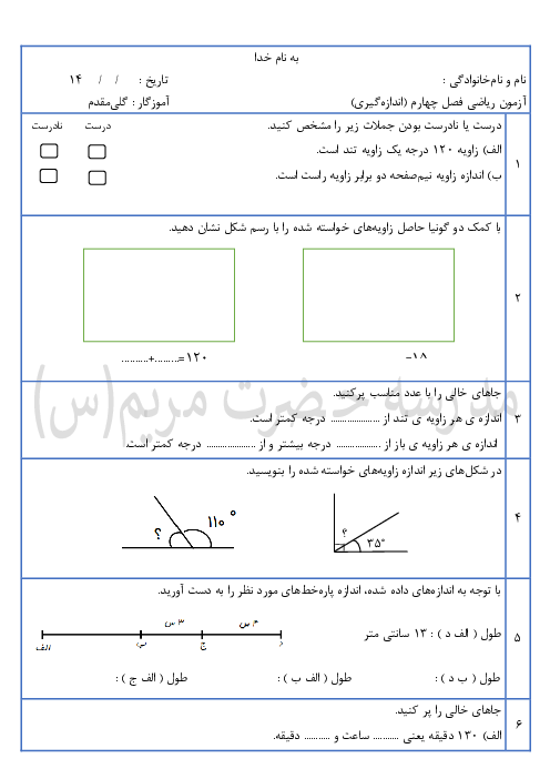آزمون فصل 4 ریاضی پایه چهارم ابتدائی: اندازه گیری