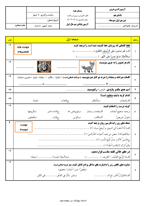 آزمون کتبی عربی نهم نوبت اول درس 1 تا 5 مدرسه آذربایجان