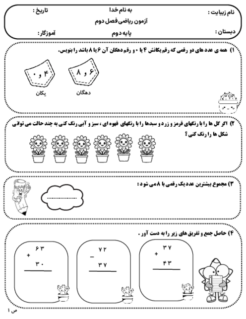آزمون فصل 2: جمع و تفریق اعداد دو رقمی | پایه دوم دبستان