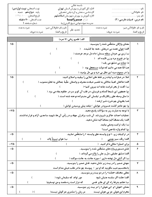 آزمون نوبت اول فارسی (3) دوازدهم دبیرستان شیخ کلینی | دی 98