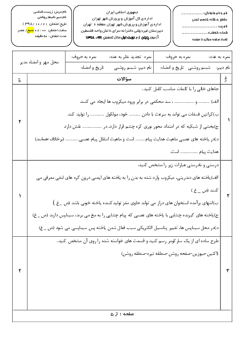 سوالات امتحانات ترم اول زیست شناسی یازدهم مدارس سرای دانش | دی 98