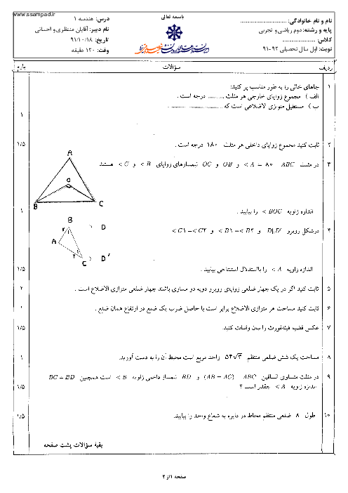 امتحان هندسه (1) دی ماه 1391 | دبیرستان شهید صدوقی یزد