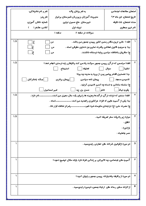 امتحان مطالعات اجتماعی کلاس هشتم دی 93 | دبیرستان نوائی برخوار