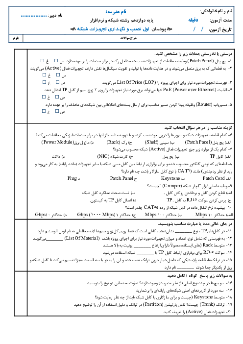 نمونه سوالات پایانی پودمان اول درس نصب و نگهداری تجهیزات شبکه