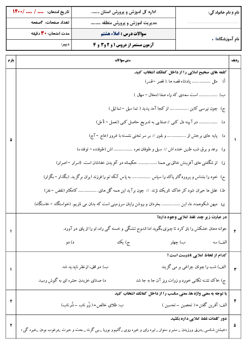 ارزشیابی تکوینی املا هشتم  | ستایش تا درس 4 از فصل 2