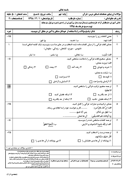 سؤالات امتحان هماهنگ استانی نوبت دوم قرآن پایه نهم استان البرز | خرداد 1398 + پاسخ