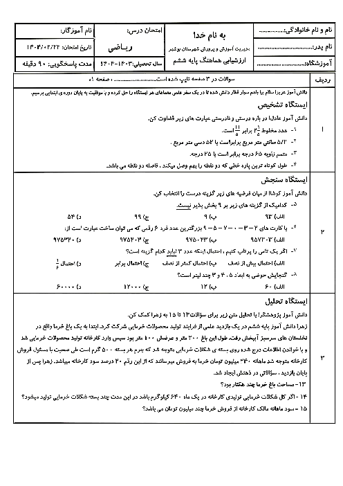 نمونه سوال امتحانی هماهنگ ریاضی ششم شهرستان بوشهر | اردیبهشت 1404