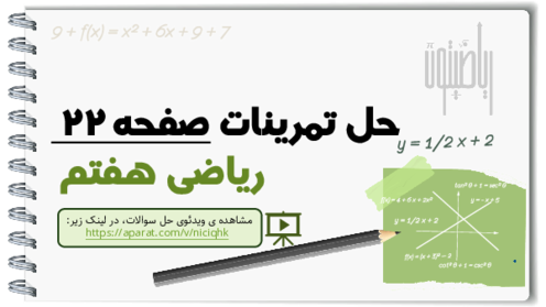 حل تمرین فصل 3 ریاضی هفتم | راهنمای گام به گام حل تمرین‌های کتاب درسی