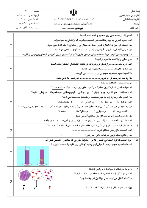 امتحان ترم اول علوم تجربی هفتم مدرسه خیبر رحمت آباد | دی 98