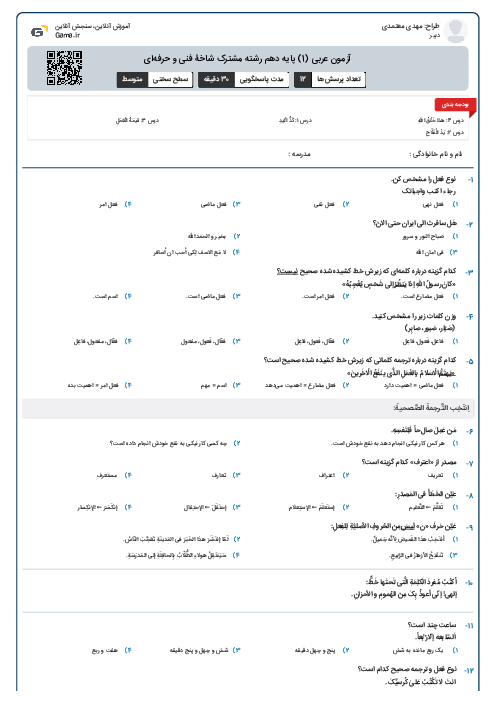 آزمون عربی (1) پایه دهم رشته مشترک شاخۀ فنی و حرفه‌ای